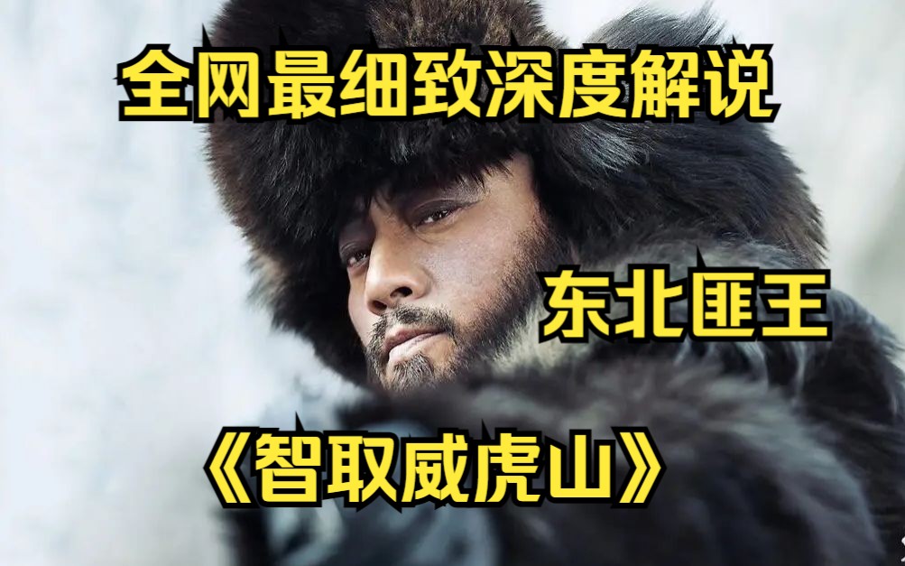 一口气看完4K画质《智取威虎山》 全网最细致深度解说，重温经典东北匪王爷青回！全程无尿点，徐克把一部样板戏拍出了江湖味！