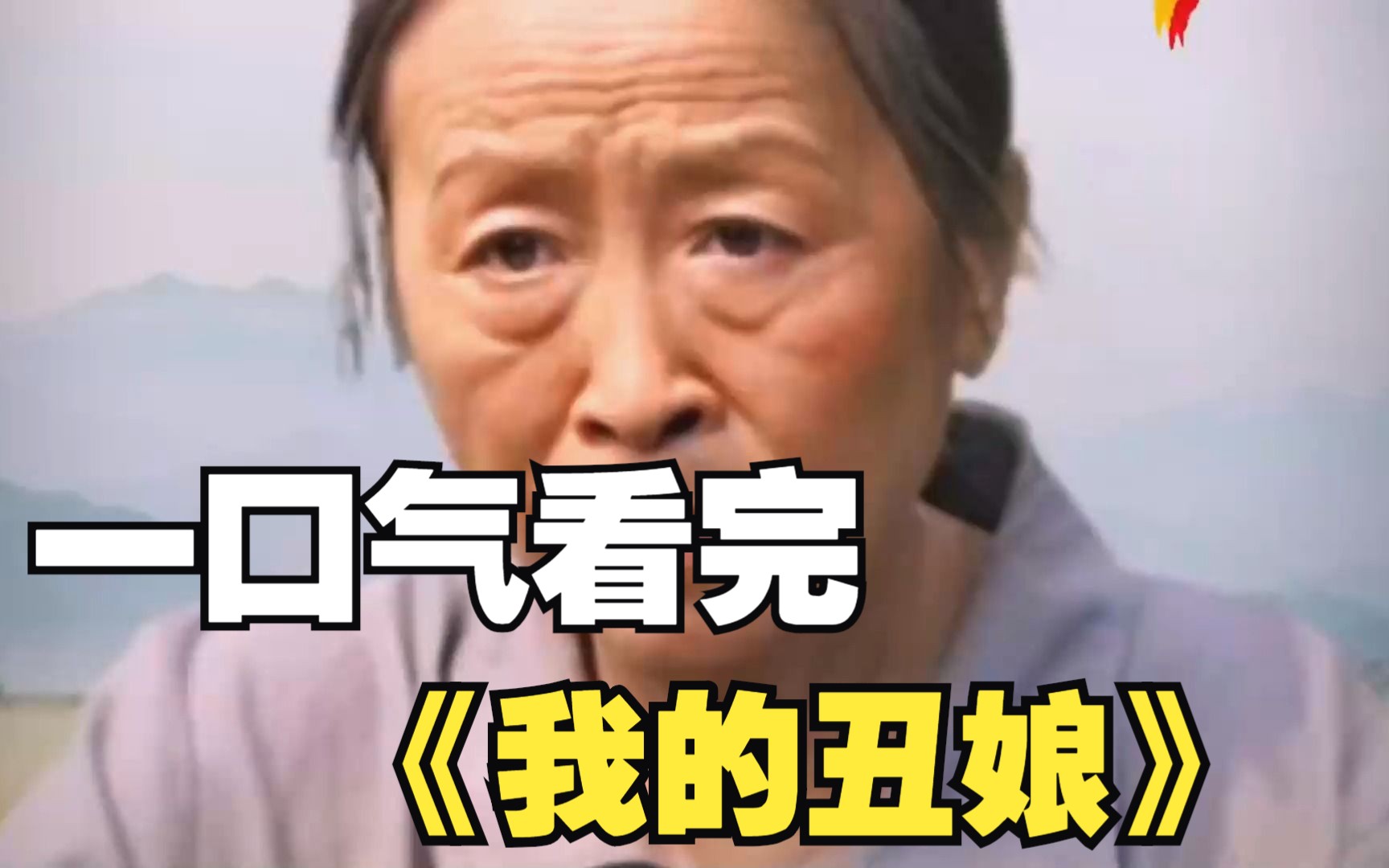 一口气看完《我的丑娘》， 儿子不愿与丑娘相认，可怜天下父母心！