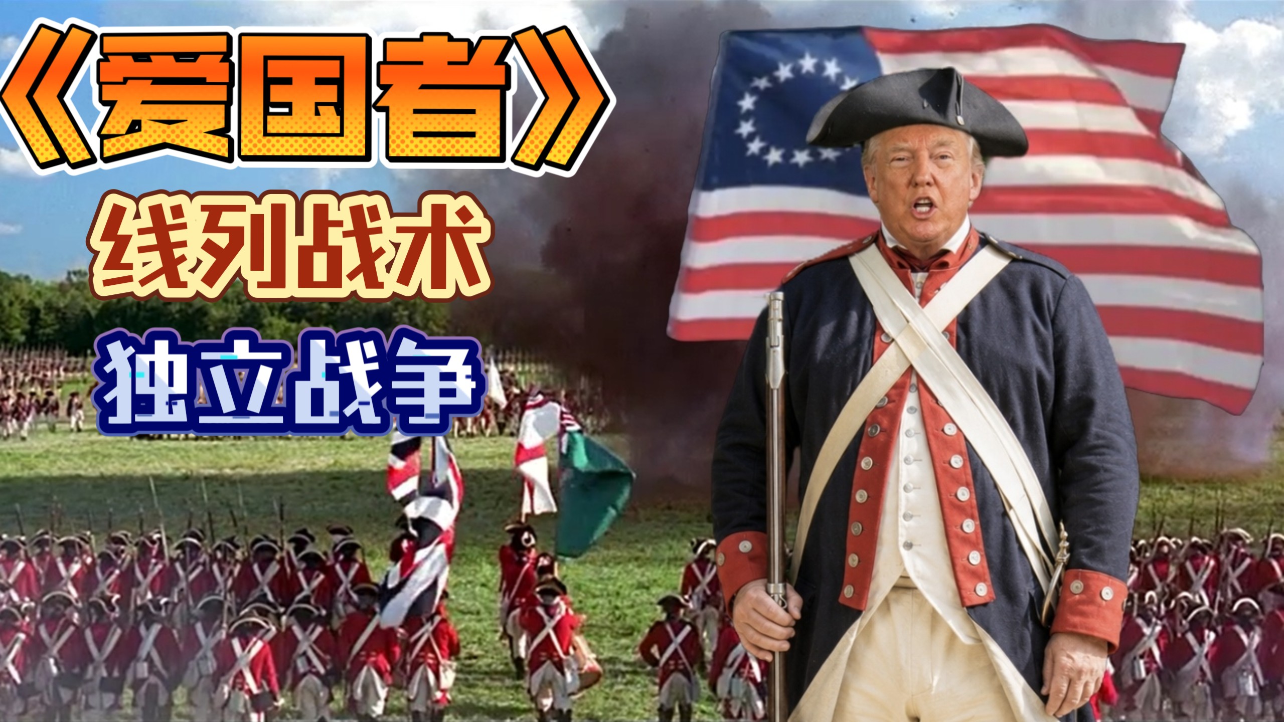 从《爱国者》看美国独立战争和线列步兵战术
