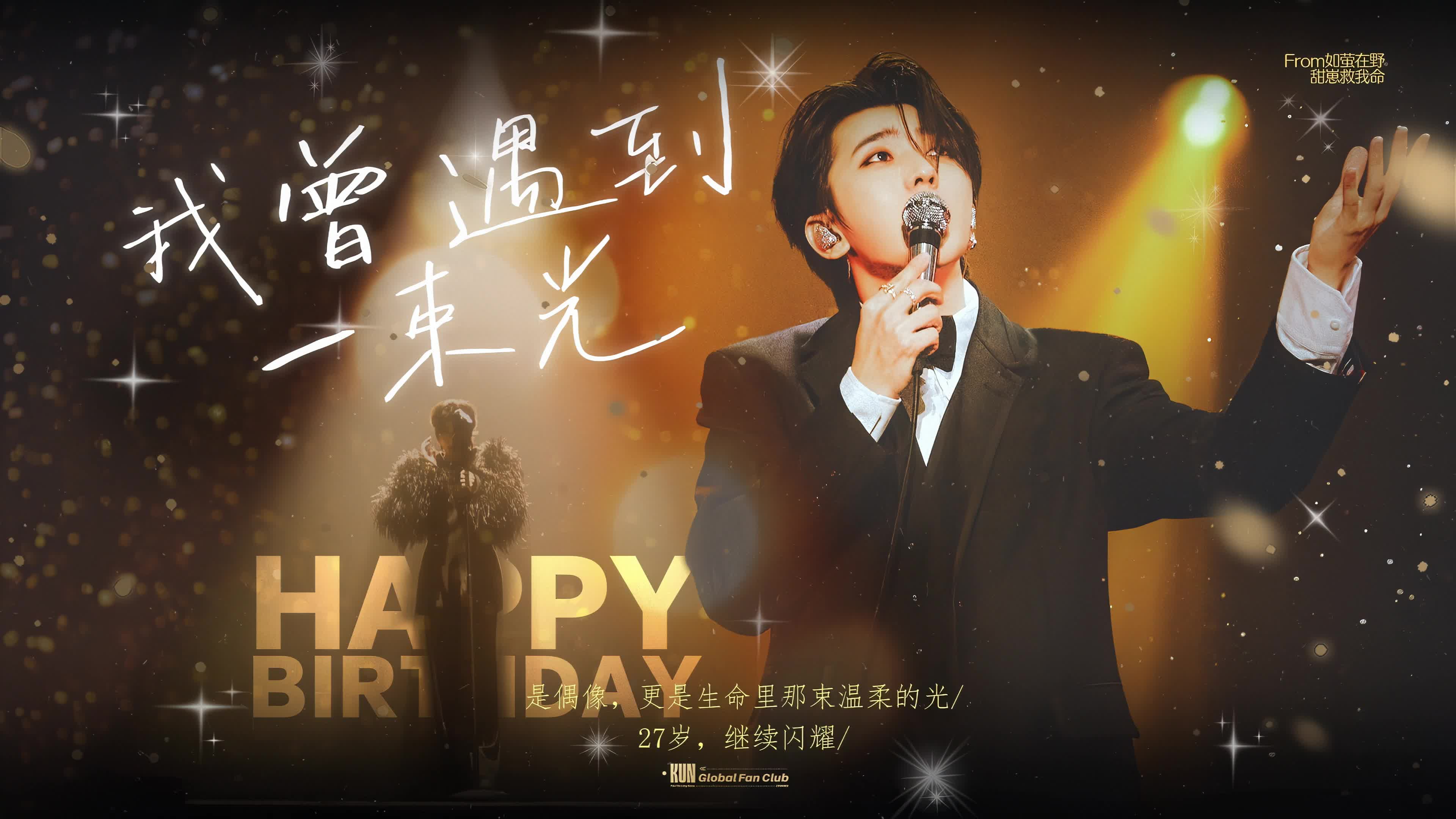蔡徐坤｜0802生日快乐