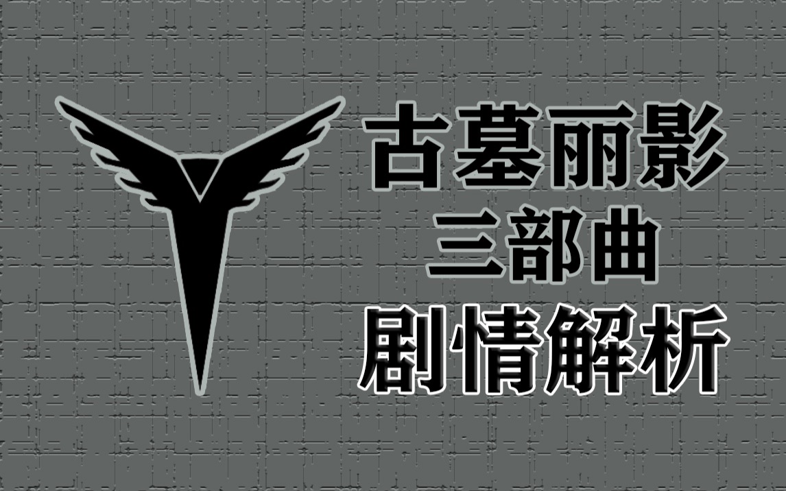 一口气看完《古墓丽影》三部曲剧情！遗迹中的魅影！