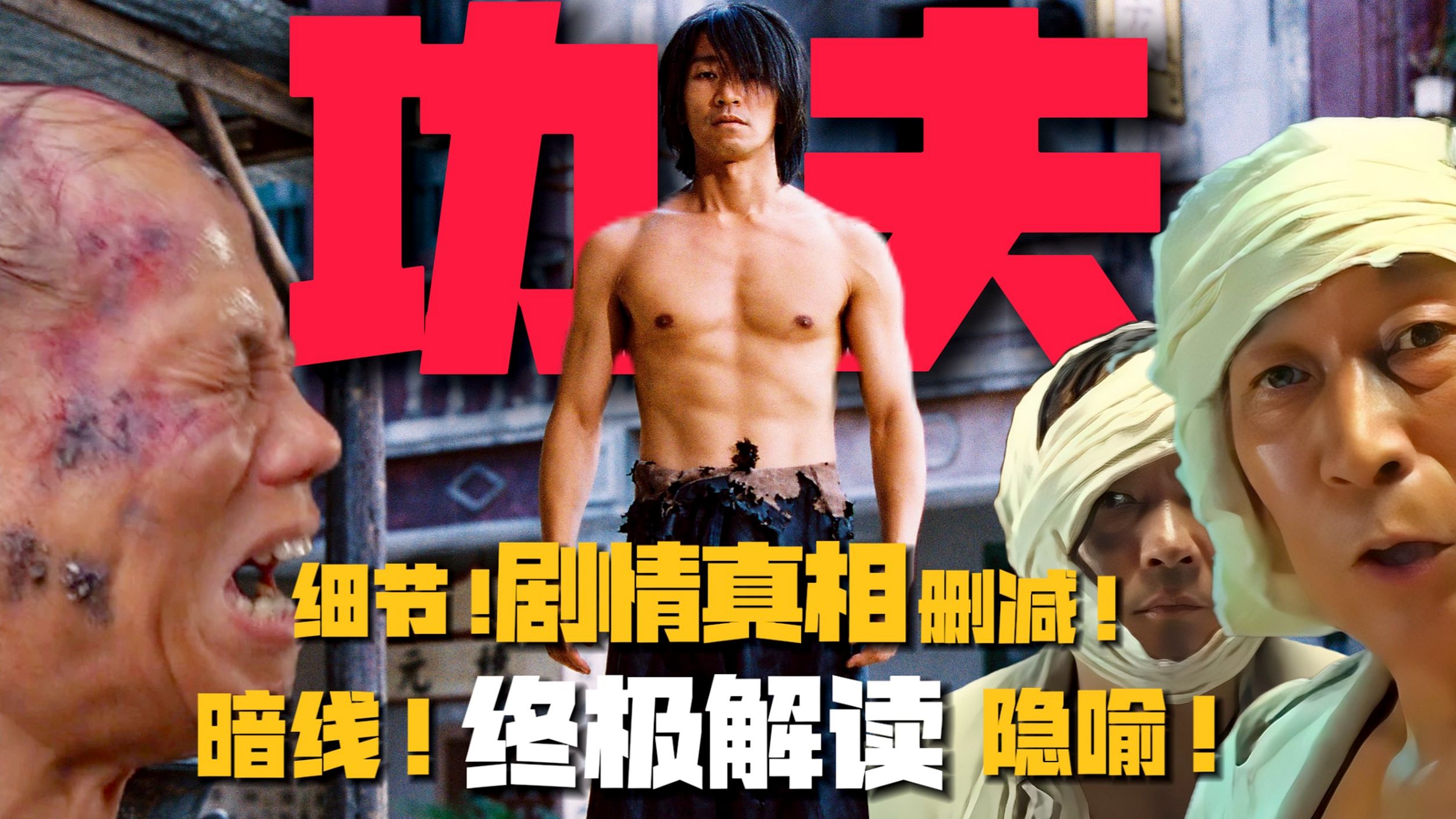 《功夫》10万字终极解读：剧情暗线！细恐隐喻！删减剧情！高能细节全揭秘！