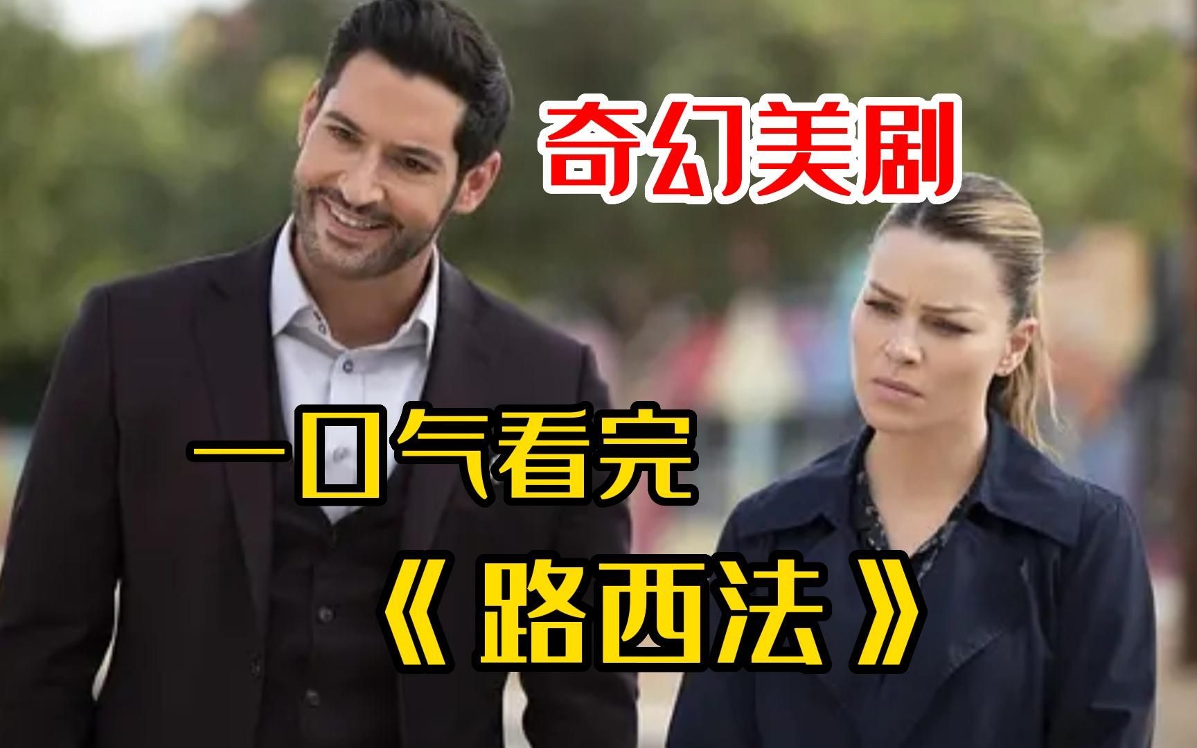 一口气看完4K画质神作《路西法1-6季》大恶魔路西法厌倦了地狱的生活，放弃了权力后登陆人间，利用超能