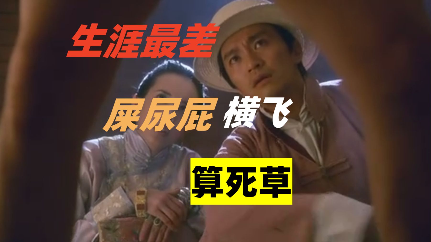 演绎生涯最烂？屎尿屁爆炸！粗读周星驰口碑下水道电影《算死草》