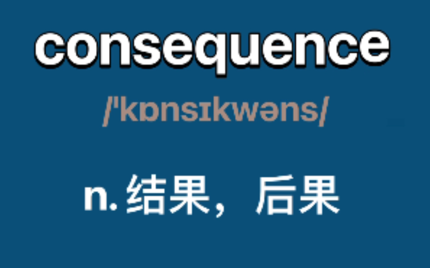 consequence：n.结果，后果
