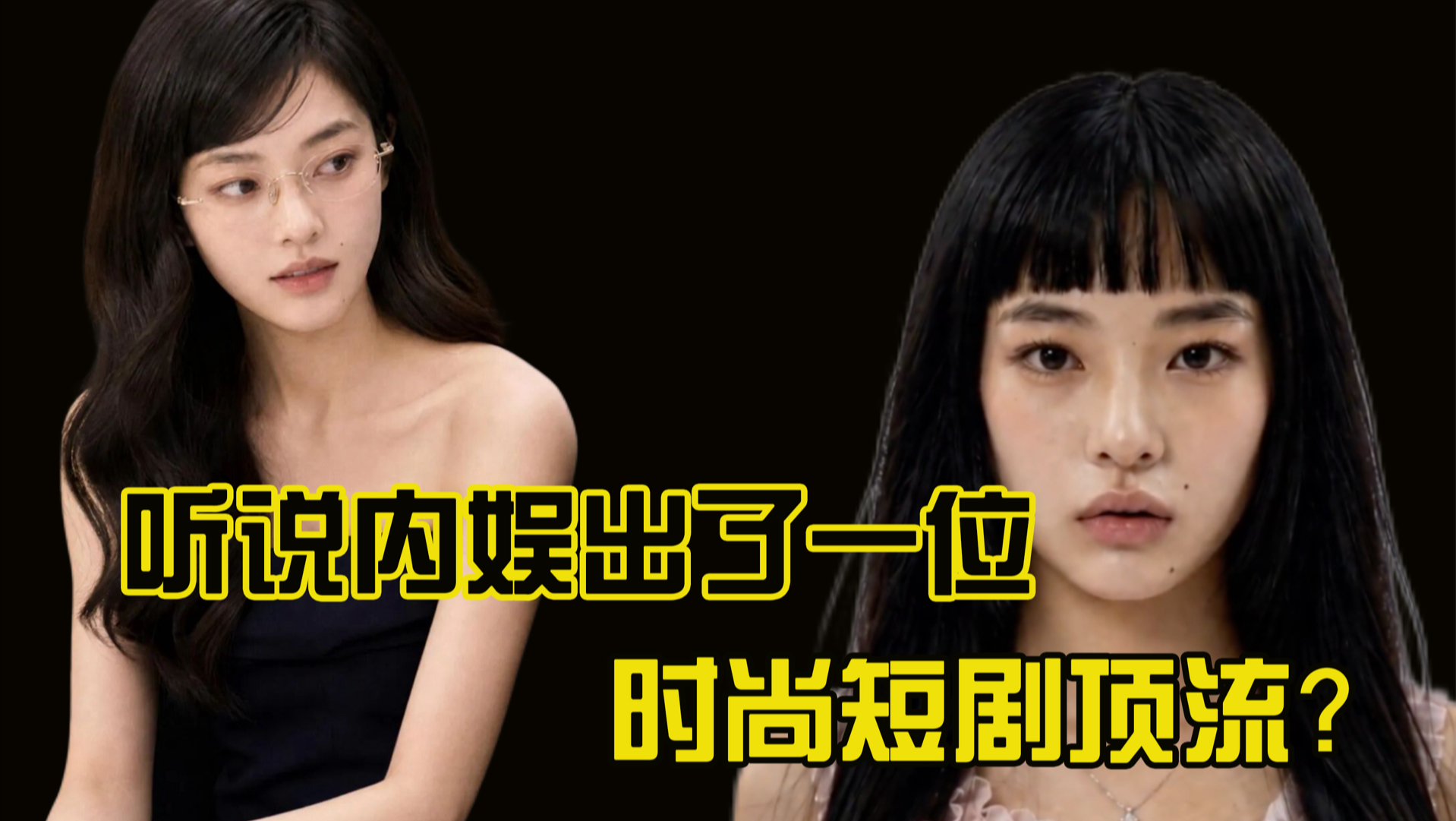 听说内娱出了一位时尚短剧顶流？