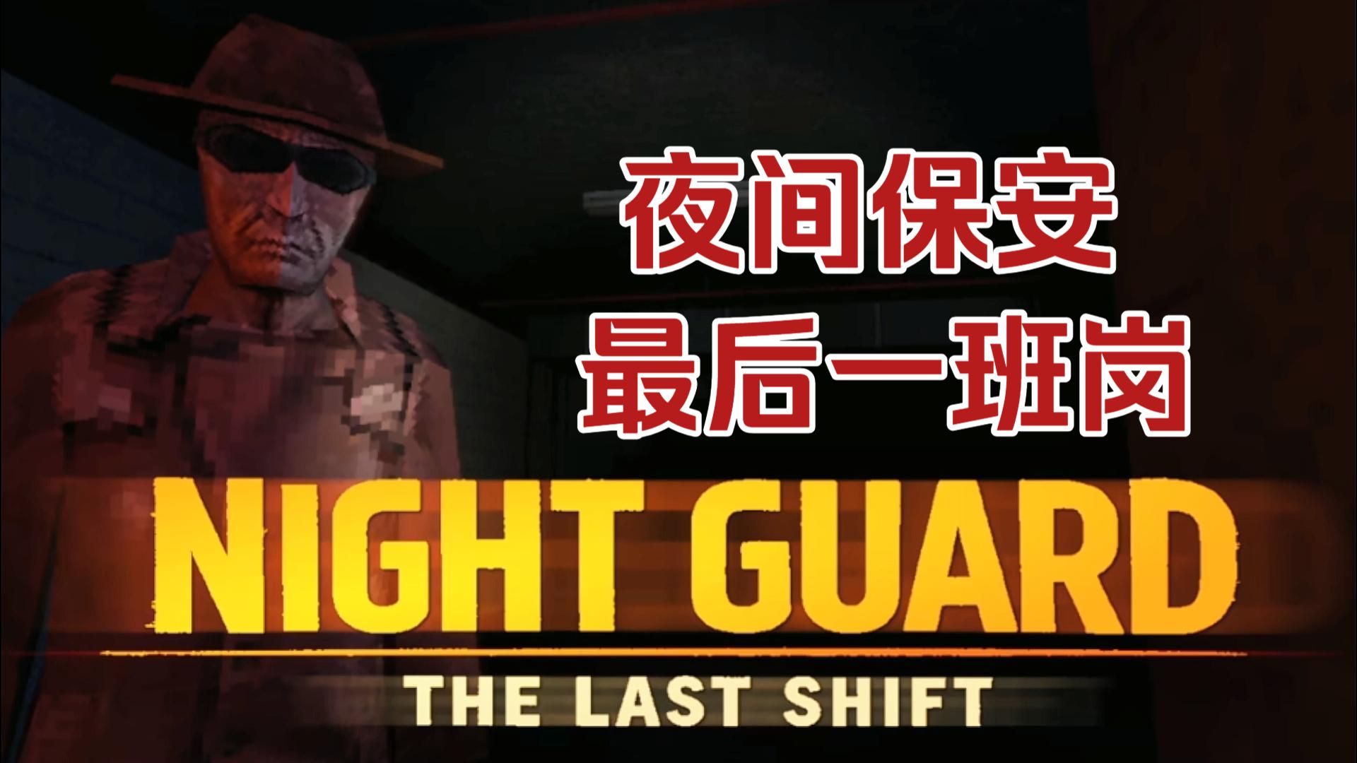 你敢去停车场做夜班保安吗《夜间守卫-最后一班岗 Night Guard-The Last Shift》全流程