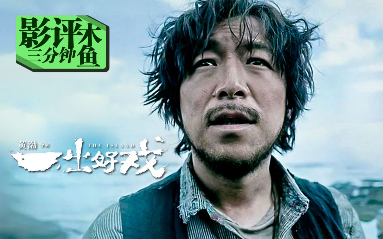 【一出好戏】木鱼三分钟影评——蝇王还是禁闭岛？