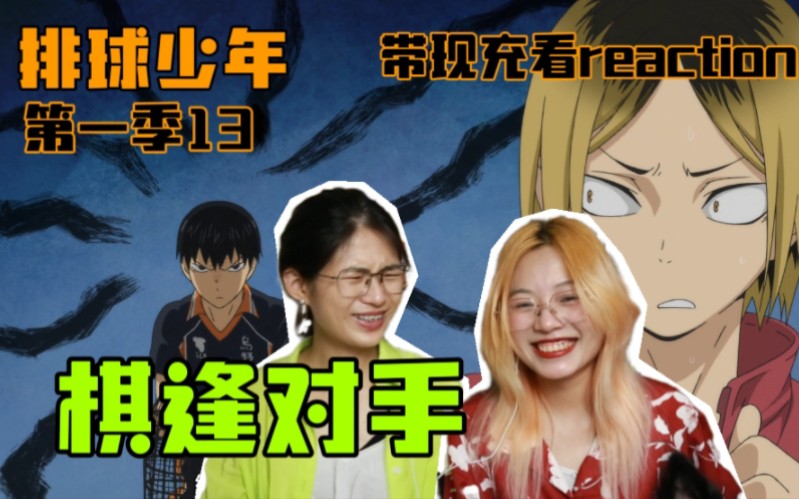 【排球少年】确认过眼神，是口味相同的人！猫与乌鸦的约定就此许下，即将进入下个副本。|第一季·第13集reaction