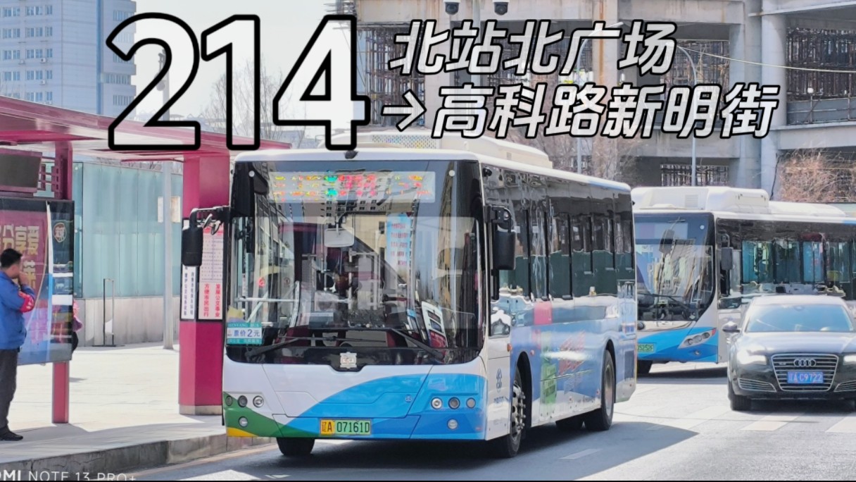 【地铁2号线陆地加车之一（确信）】沈阳公交POV 214路（北站北广场→高科路新明街）