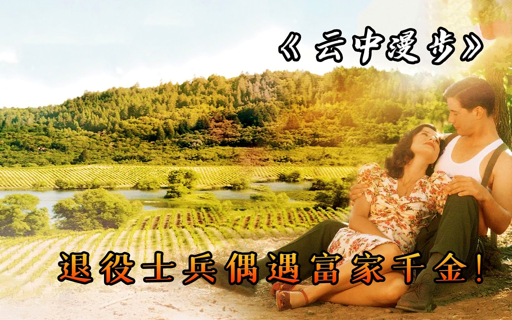 退役大兵爱上怀孕的富家千金，一段浪漫的爱情故事《云中漫步》