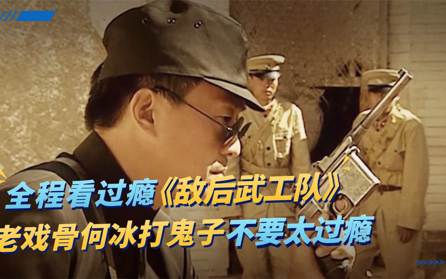 《敌后武工队》武工队打鬼子简直不要太精彩，全程无尿点实在过瘾