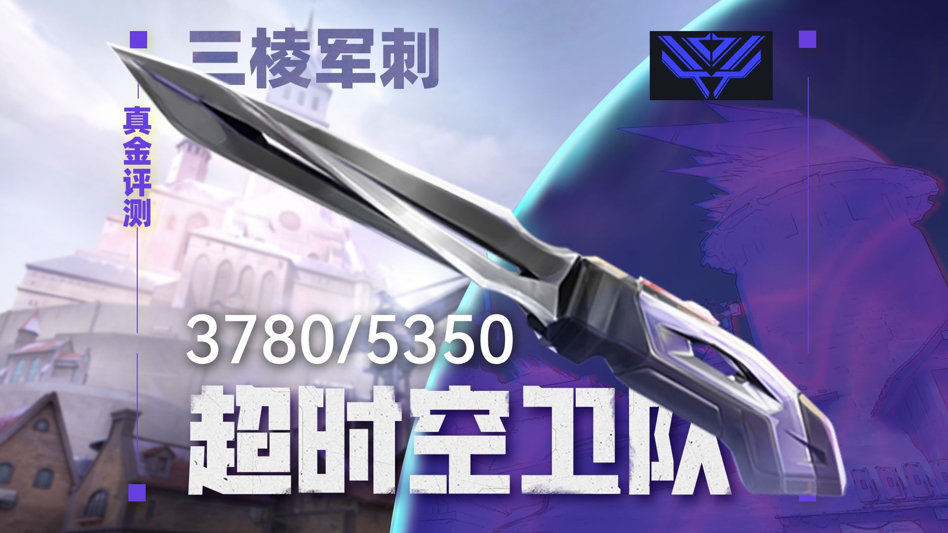你真的需要 三棱军刺 吗？「真金评测176」