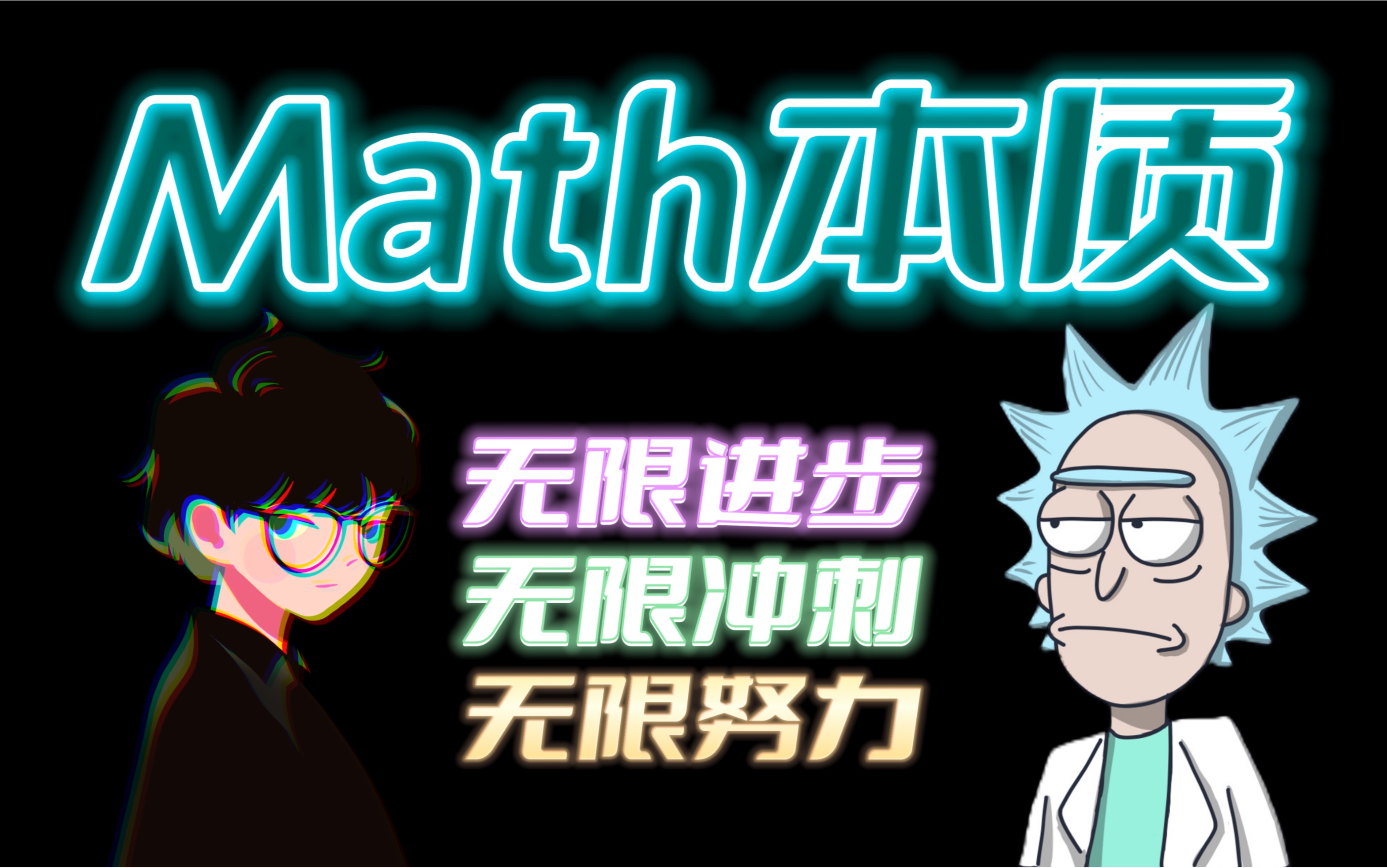 拯救你数学的，最后一个视频！