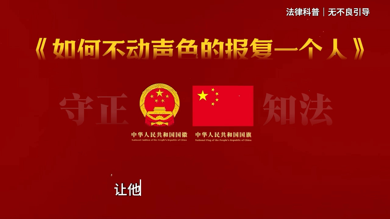 《如何不动声色的报复一个人》