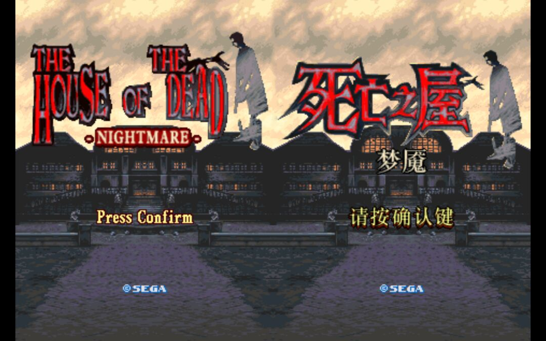 死亡之屋：梦魇 通关全流程(The House Of The Dead : Nightmare)