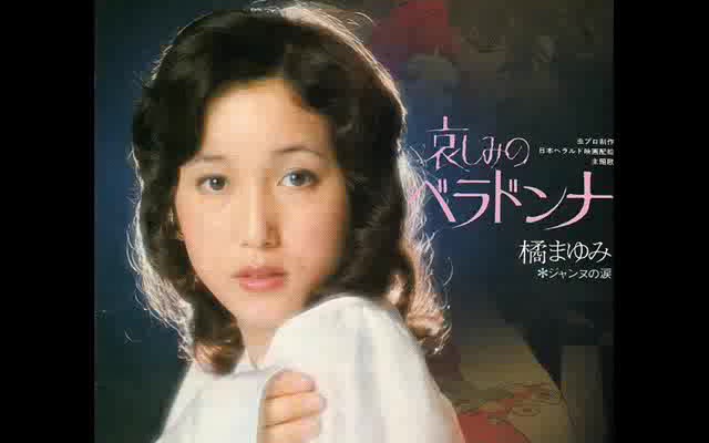 橘まゆみ／哀しみのベラドンナ  （1973年）