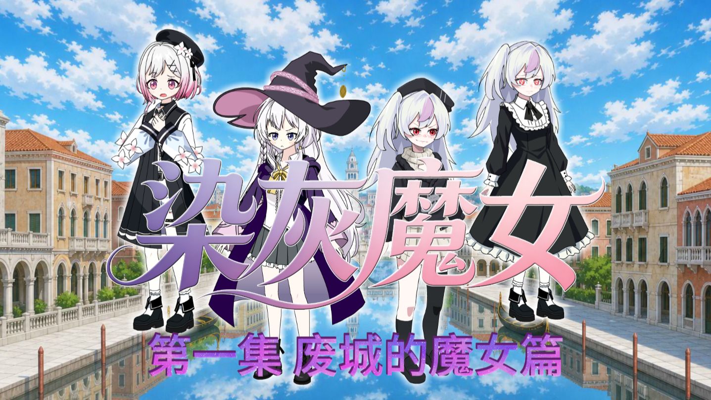【染灰魔女】第1集 废城的魔女篇