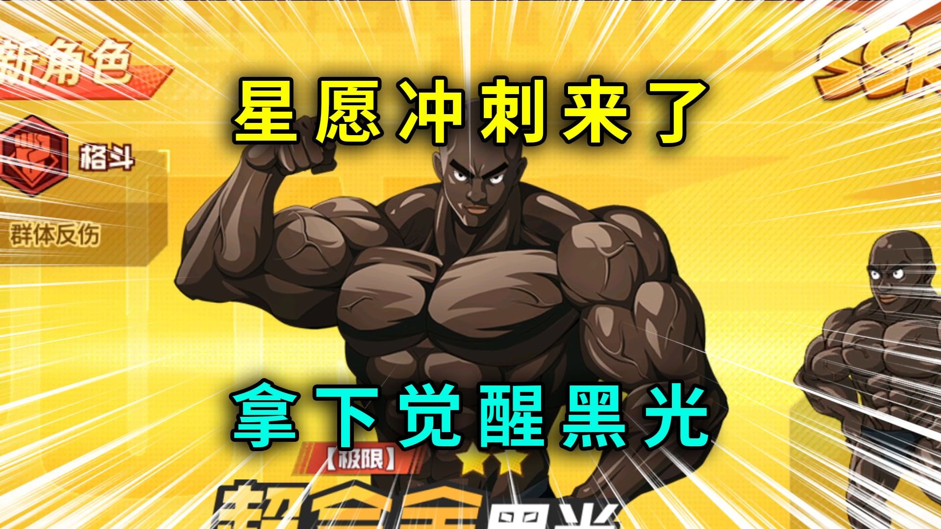 【最强之男】零氪开荒：星愿冲刺来了直接拿下觉醒黑光