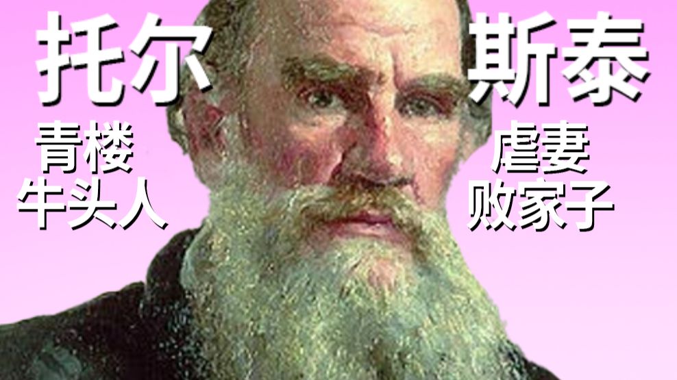 抽象历史人物志——托尔斯泰