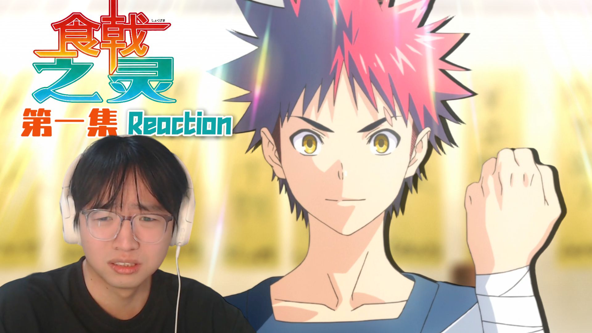 你确定你这菜里没加其他东西？【食戟之灵第一季第1集 Reaction】