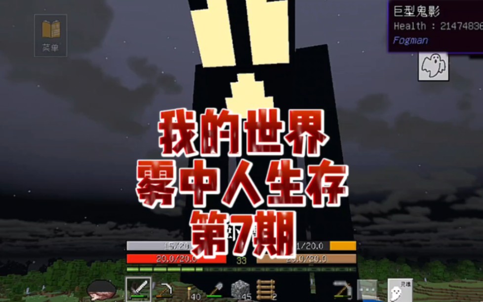 我的世界雾中人生存第7期 巨型鬼影显现 无限钻石将来