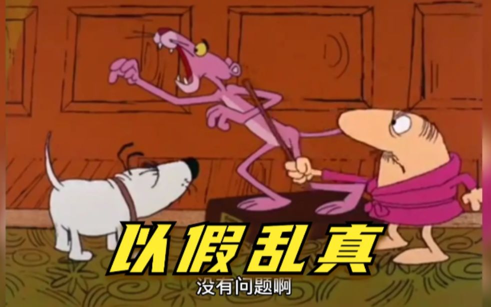 粉红豹反客为主