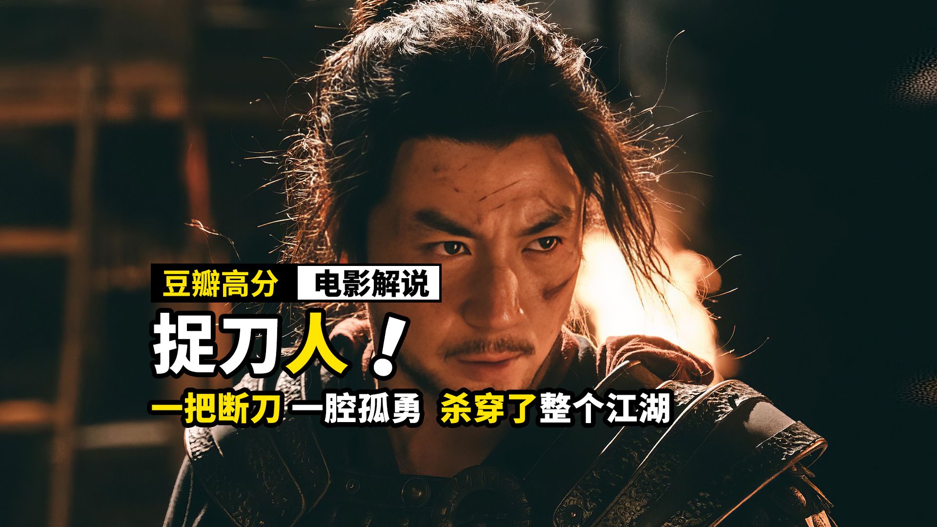 这才是国产武侠该有的样子，一把断刀，一腔孤勇，杀穿了整个江湖