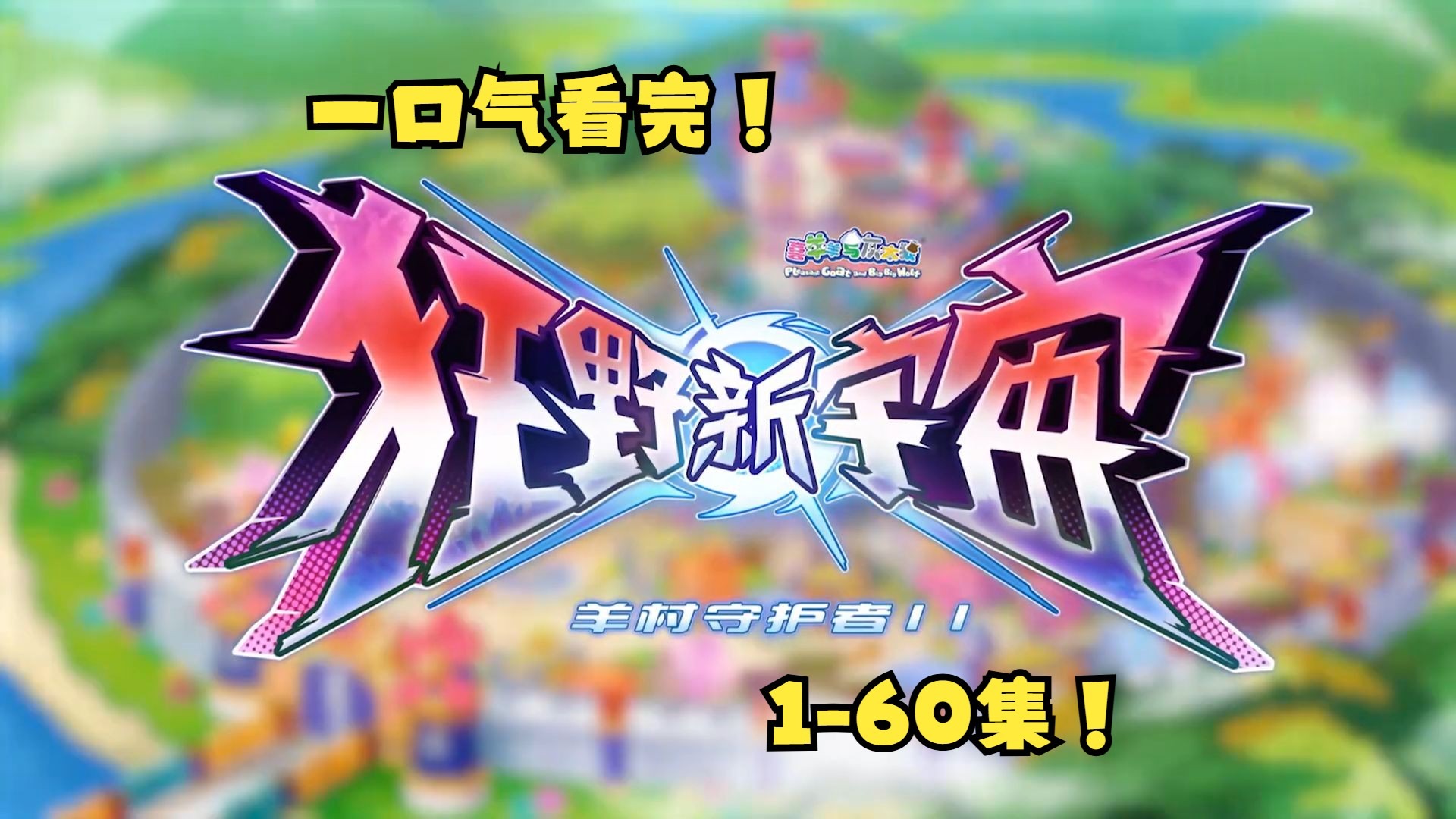 爆肝32000字！一口气看完《狂野新宇宙》1-60集！