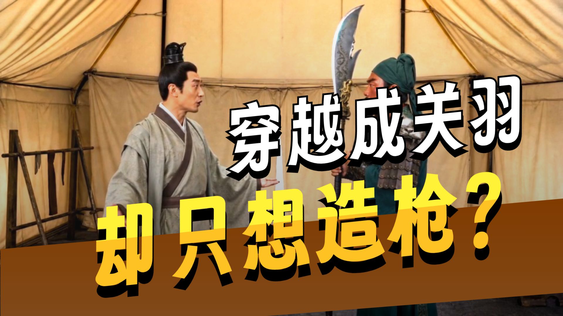 《子龙快跑》1搞笑三国，刘关张桃园三结义。#子龙很忙