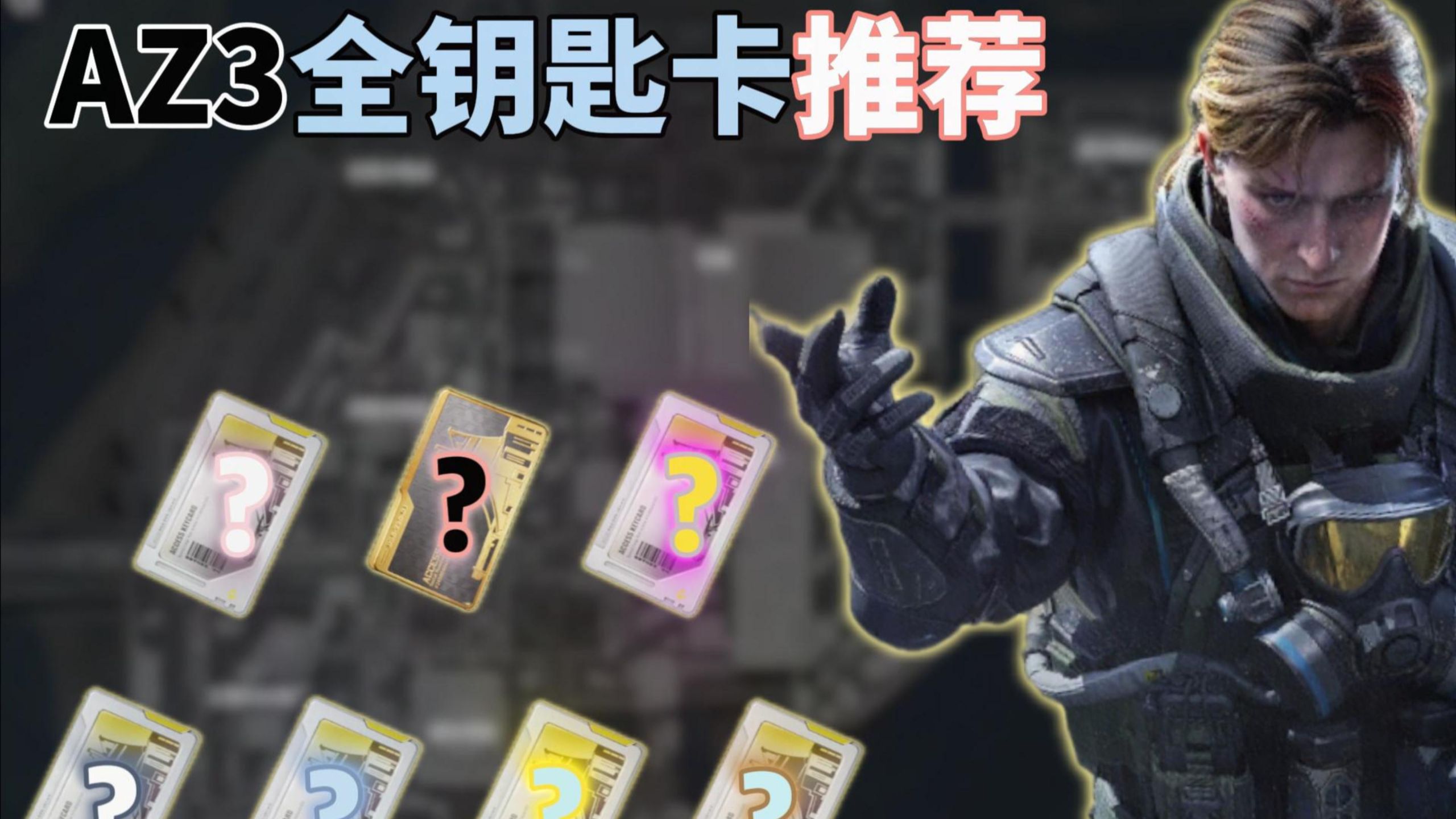 全网最详细<核电站钥匙卡推荐>萌新必看！！！告别踩坑！！