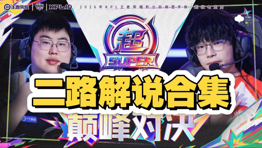 【KPL夏季赛二路解说合集】9月3日 成都AG超玩会 vs 广州TTG