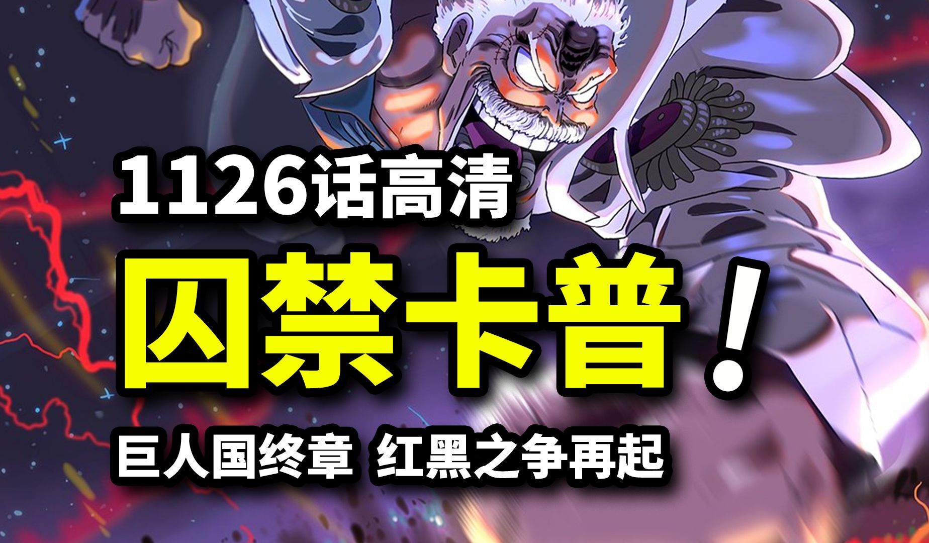 海贼王1126话完整版：囚禁卡普！红发团瞬秒巴托团！黑胡子神秘新计划开启！