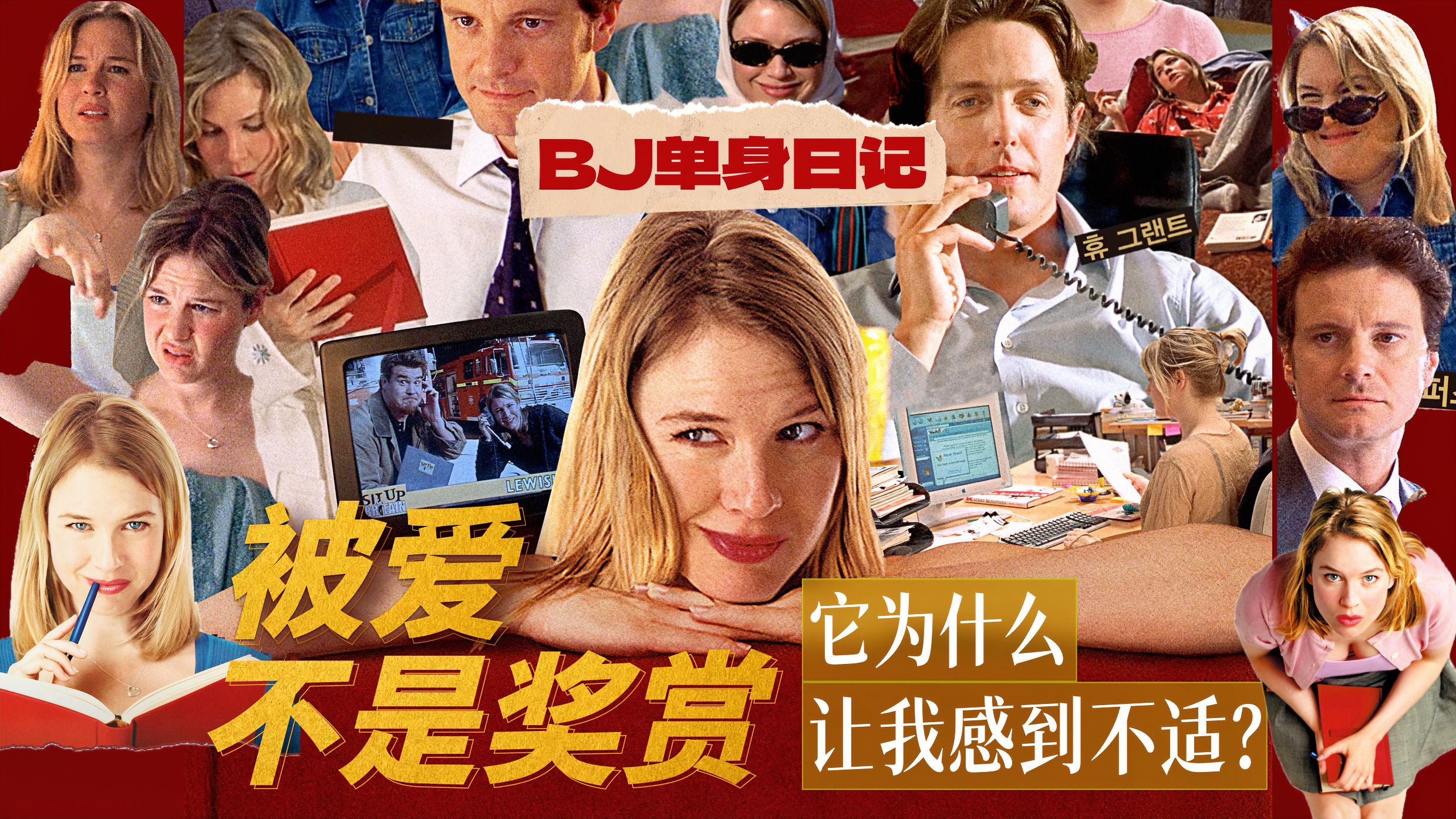 重看《BJ单身日记》，它让我感到不对劲... 小妞电影中的浪漫陷阱和危险信号！