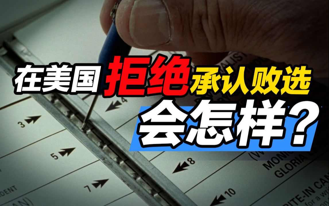 撒泼耍赖，拒绝败选？一部电影看清美国大选《选票风波》【培根悖论】