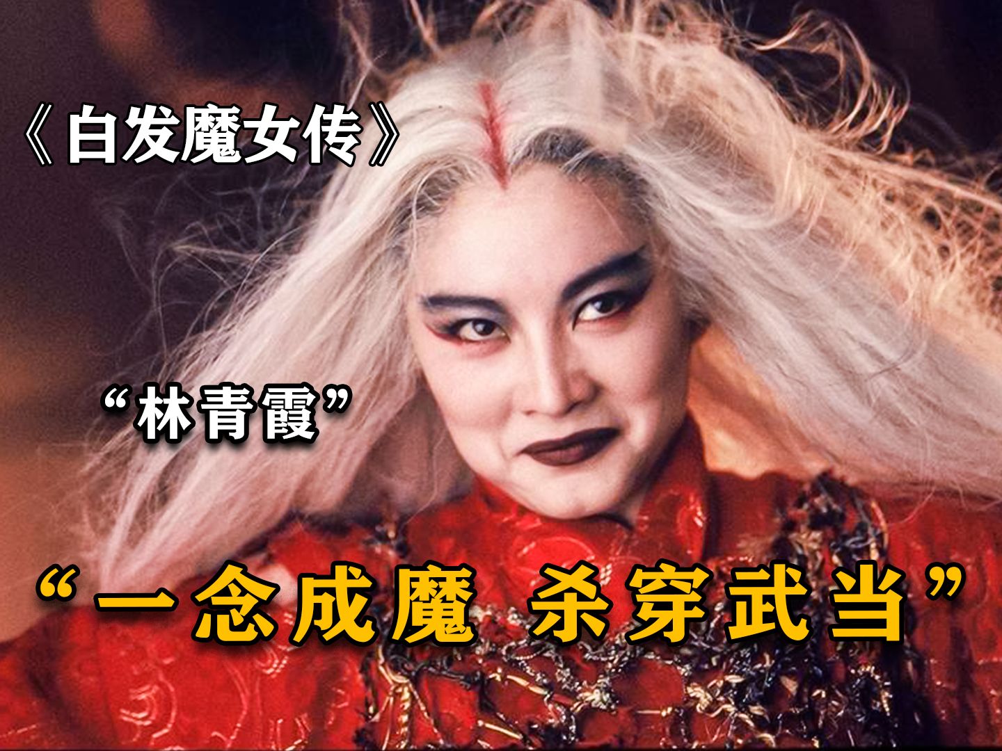 魔教圣女为情所伤，一念白头陷入疯魔，仅凭一招杀光所有正派高手