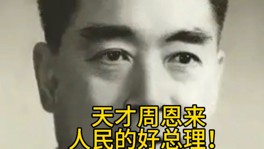 天才周恩来