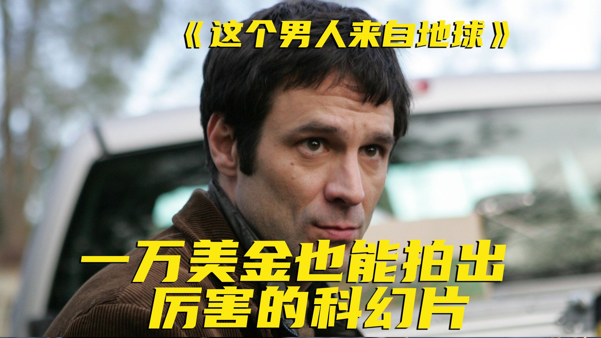 看科幻片也会有颠覆三观的感觉！太有代入感了，很难想象它是用1万块钱拍出来的！