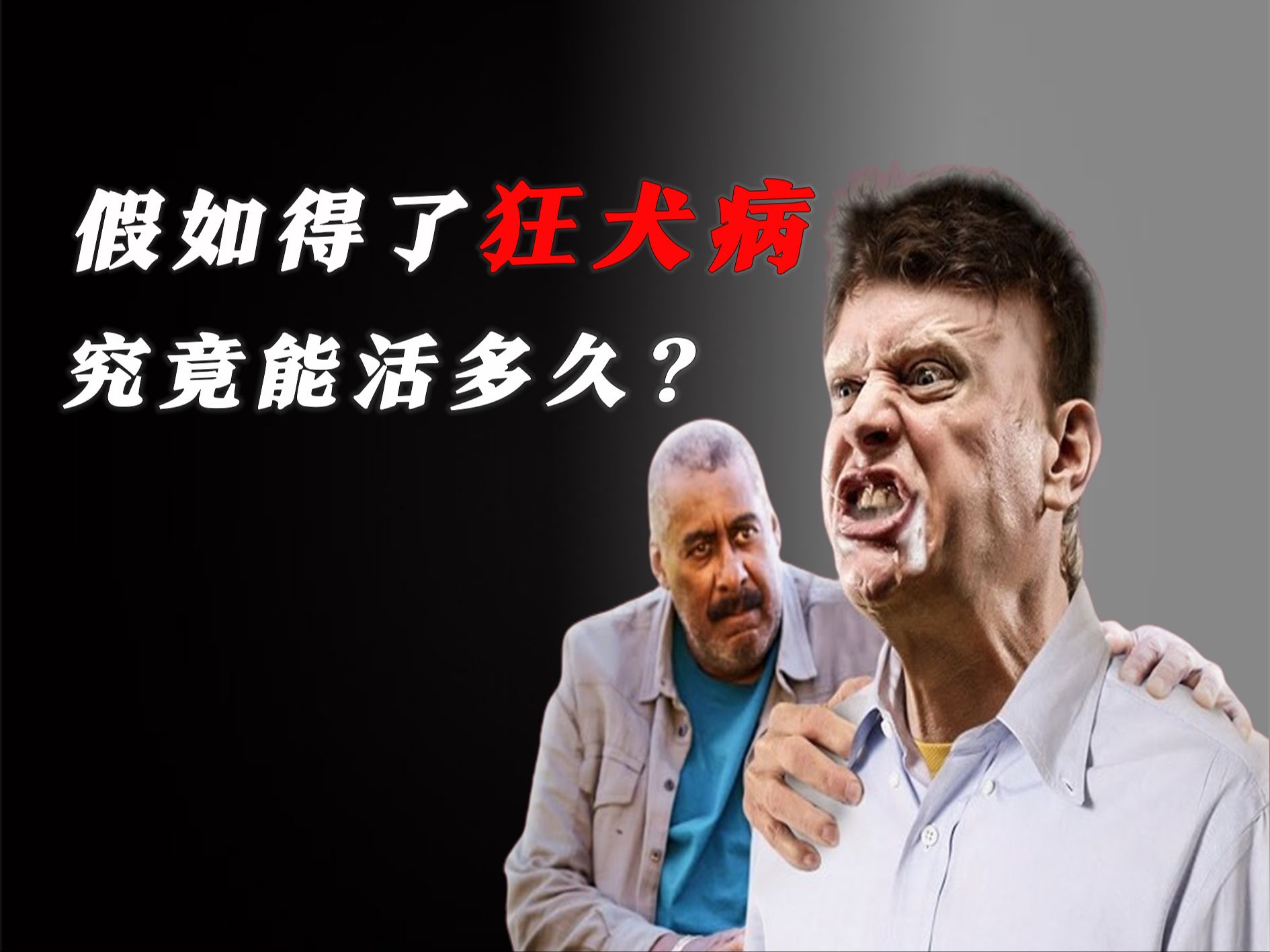 假如得了狂犬病，能活多久？你又该如何自救？