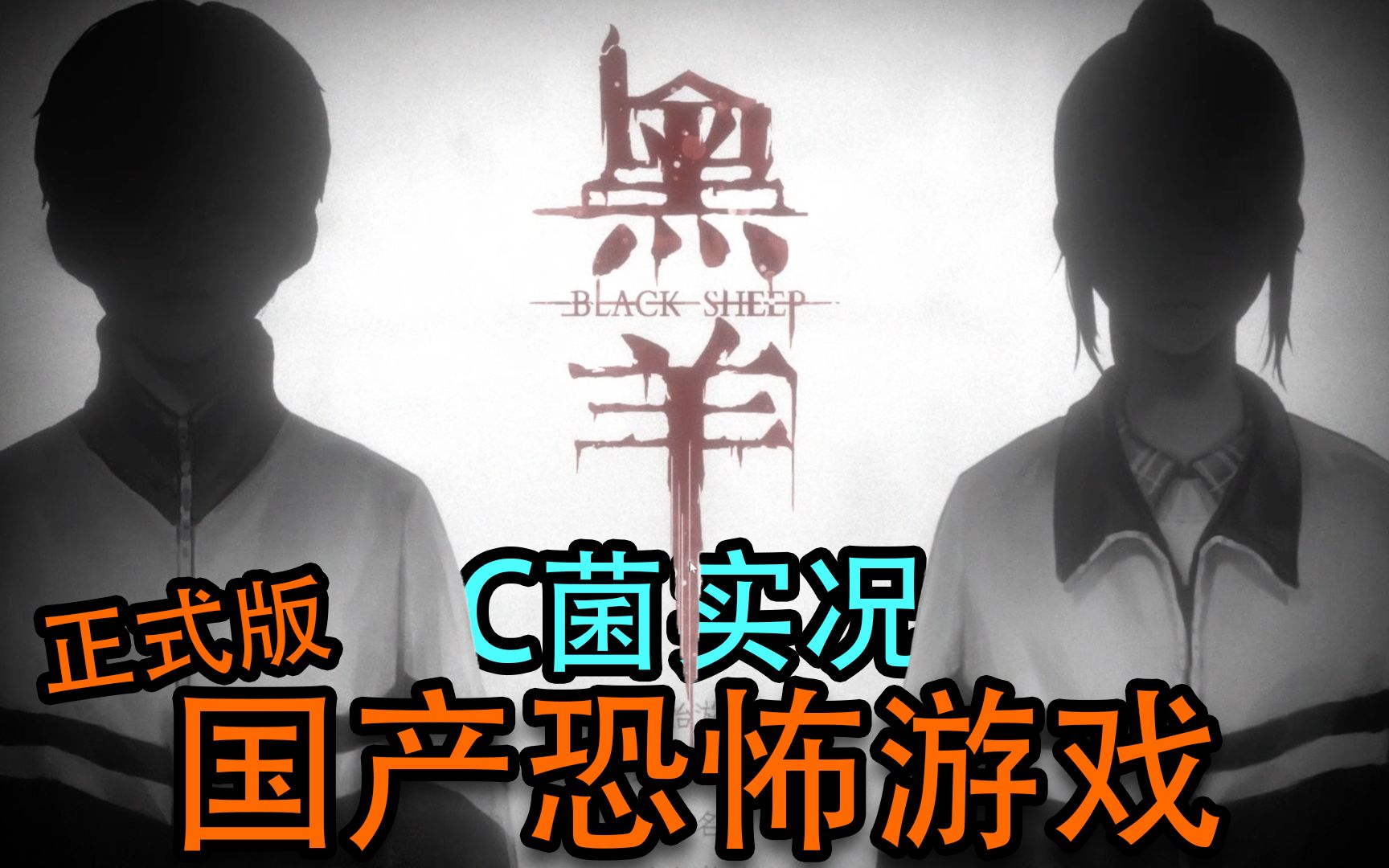 【C菌】国产恐怖游戏新佳作《黑羊》正式版实况 完整流程 与校园霸凌说No！