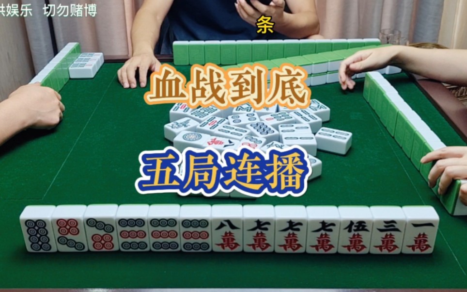 四川麻将技巧8.5.1:血战到底，五局连播