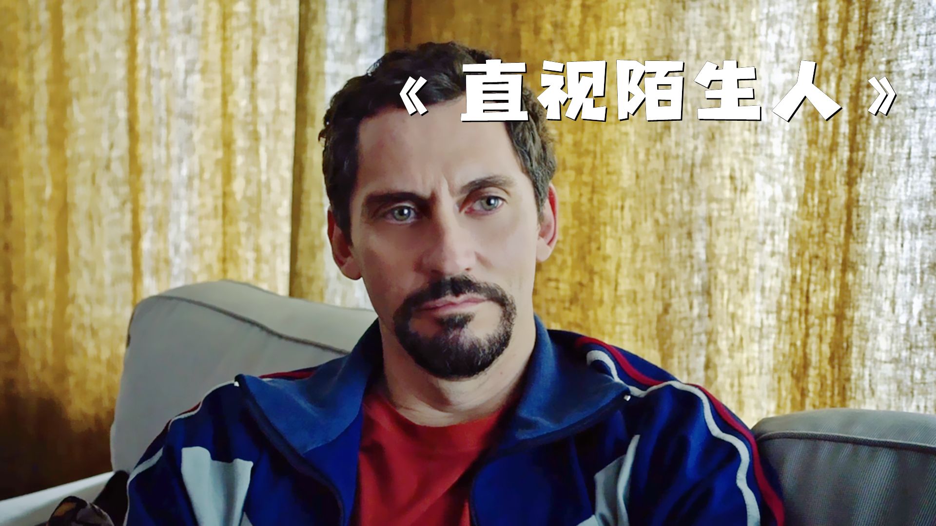 男人无意间的一个举动，不料却改变了他的一生！《直视陌生人》
