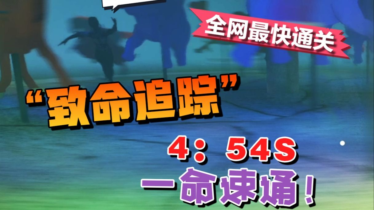 《致命追踪》真 一命速通！~