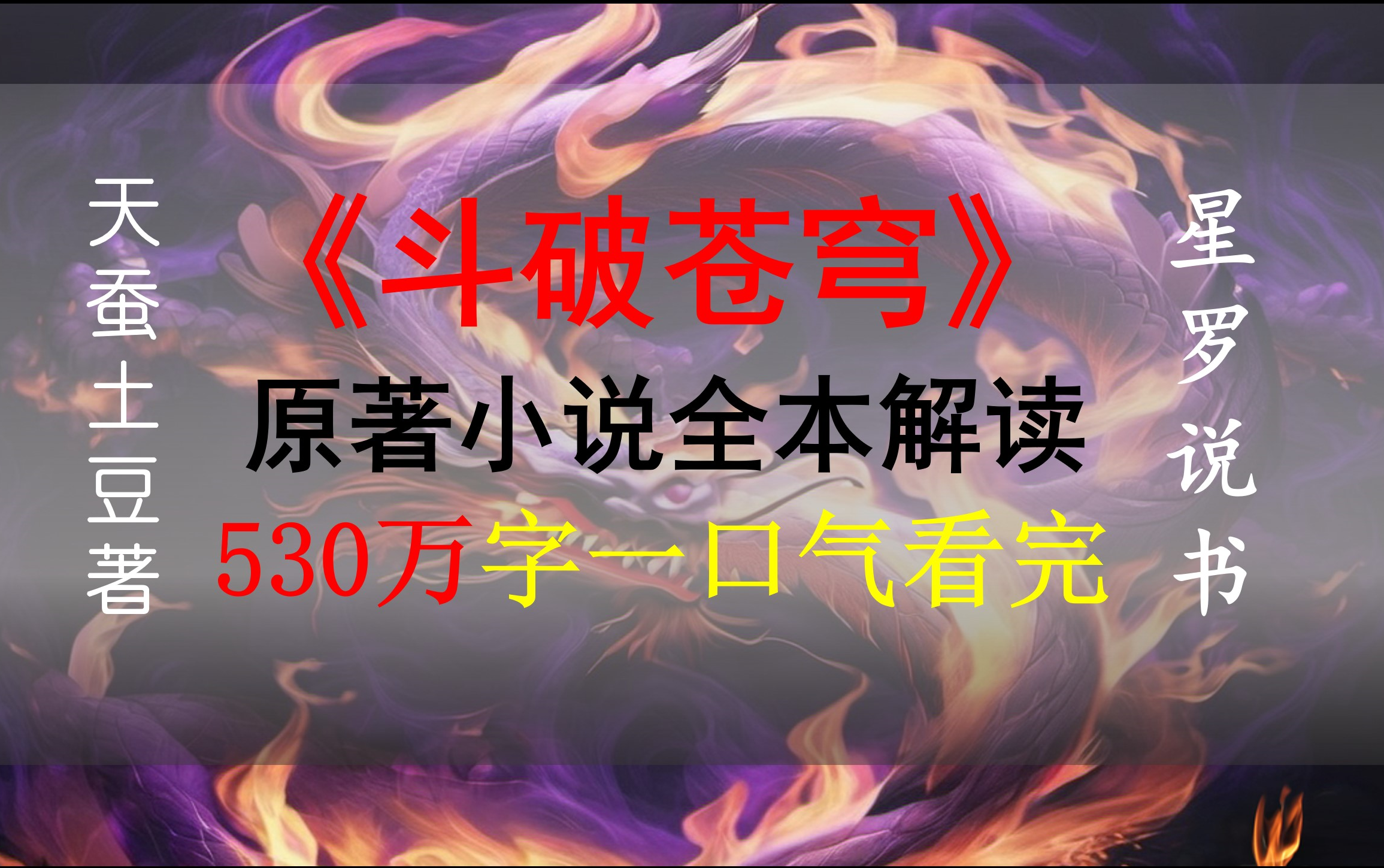 【星罗说书】《斗破苍穹》原著小说全本精讲！530万字一口气看完！
