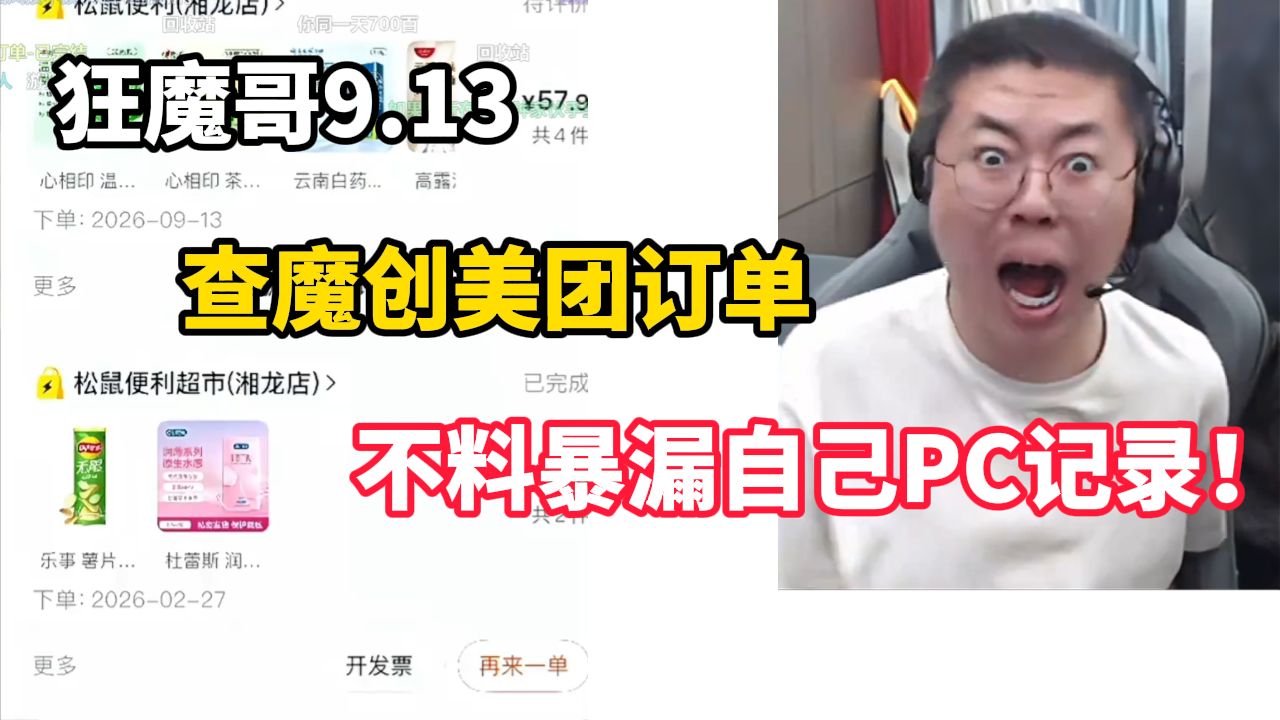 狂魔哥查魔创美团订单，不料暴漏自己PC记录！