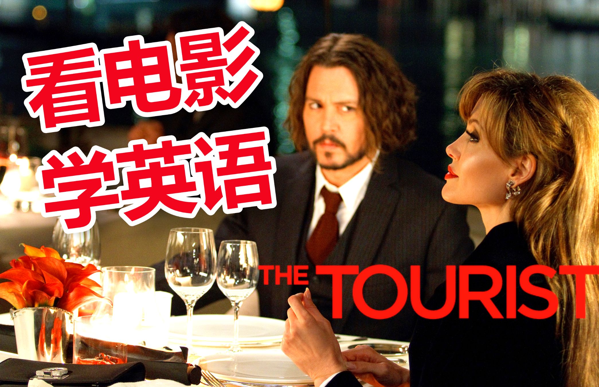 看电影学英语-the tourist- 致命伴旅-2024年就要这样学英语