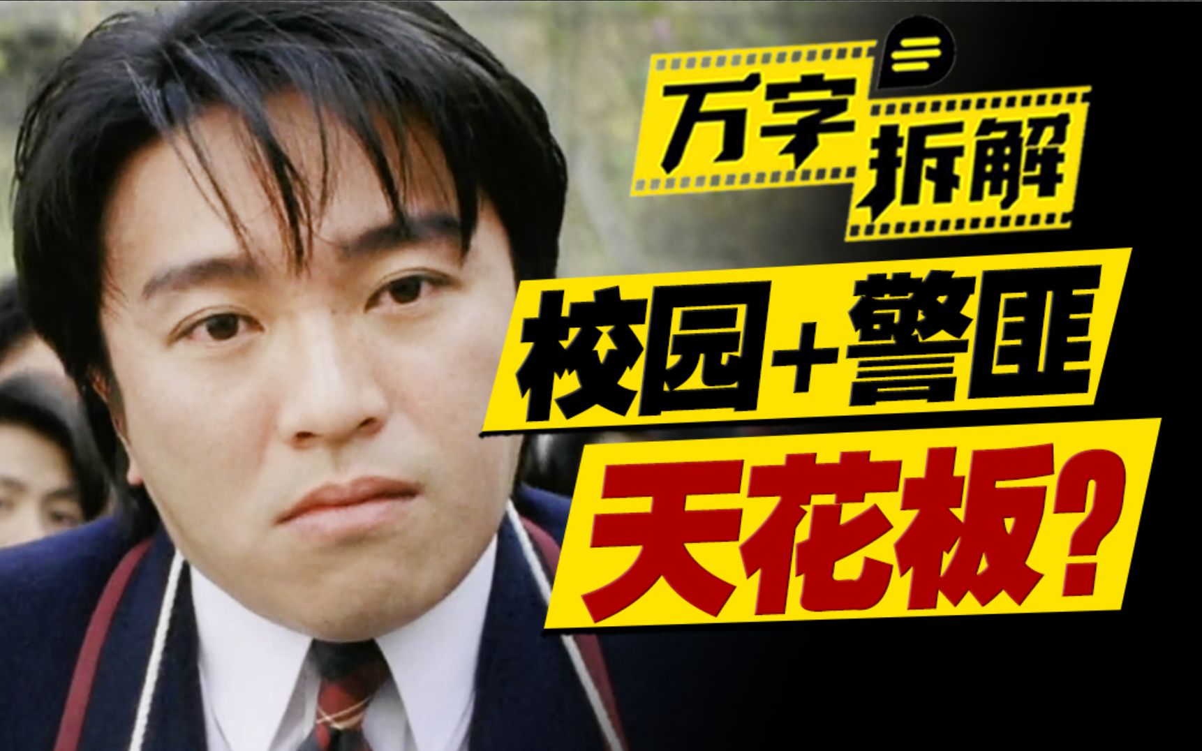 飞虎队队长变身校园混混？周星驰再拿影帝提名打破纪录！万字拆解《逃学威龙》