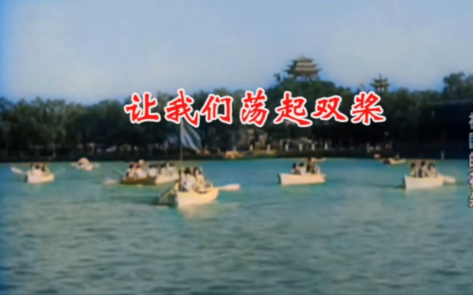 记忆中的旋律：《让我们荡起双桨》，这优美的旋律，承载着我们美好的童年回忆！