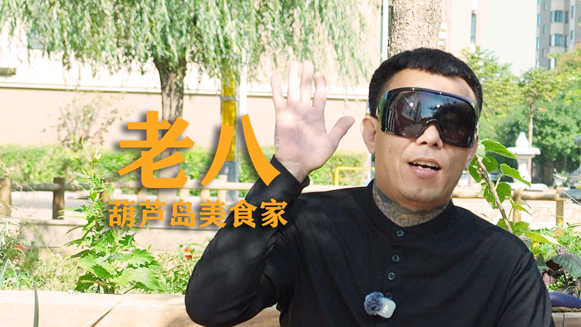 《镜头之后#7》——老八