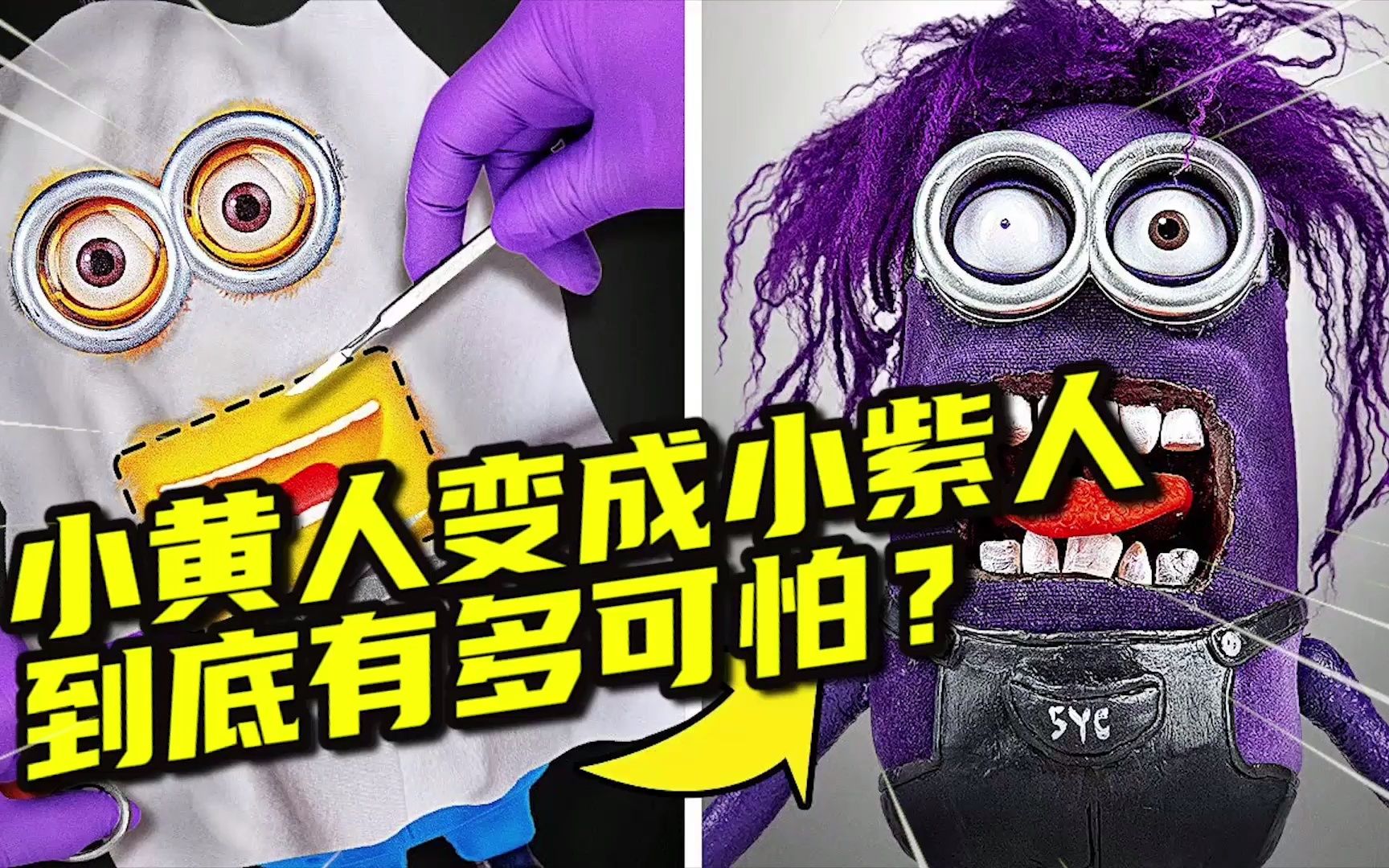 模型制作：小黄人中了邪恶博士的圈套，变异成小紫人？